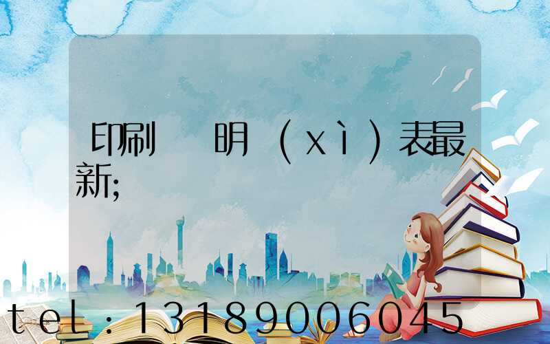 印刷報價明細(xì)表最新