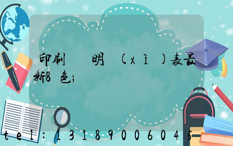 印刷報價明細(xì)表最新8色