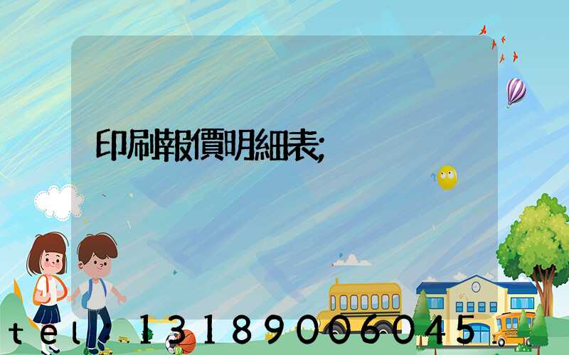 印刷報價明細表