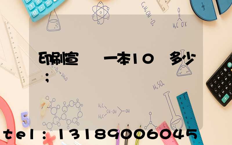 印刷宣傳冊一本10頁多少錢