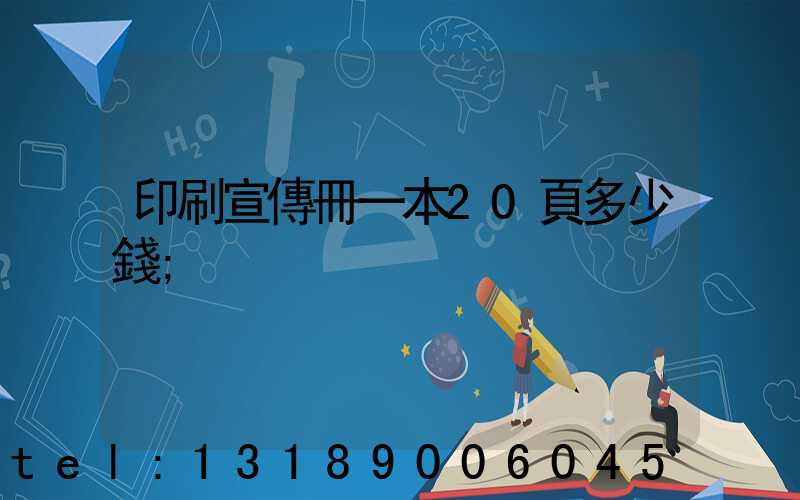 印刷宣傳冊一本20頁多少錢