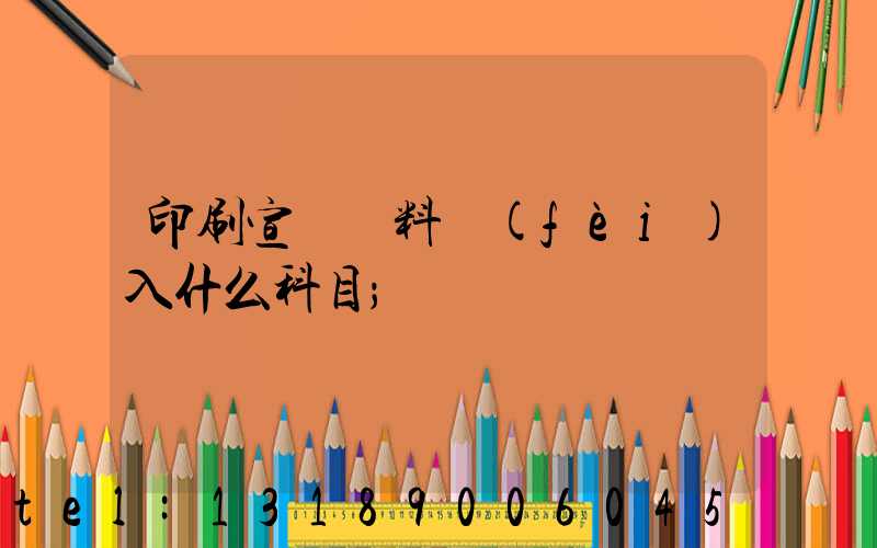 印刷宣傳資料費(fèi)入什么科目