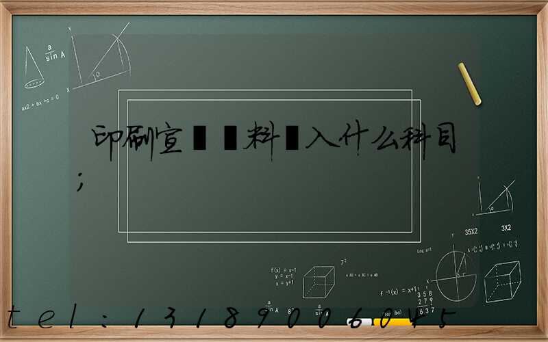 印刷宣傳資料費入什么科目