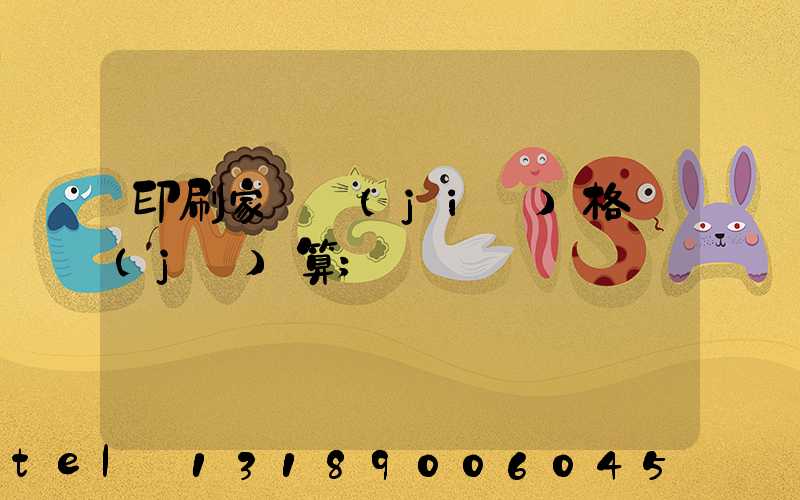 印刷家譜價(jià)格計(jì)算