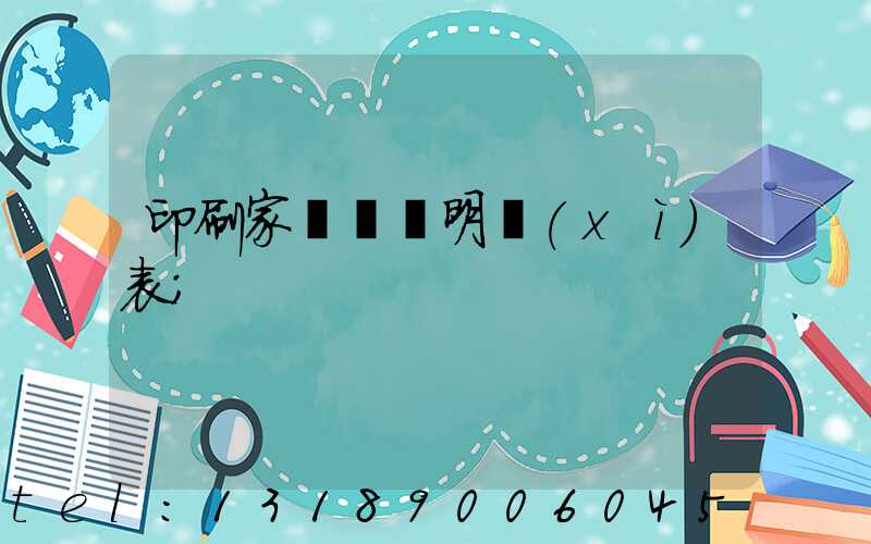 印刷家譜報價明細(xì)表