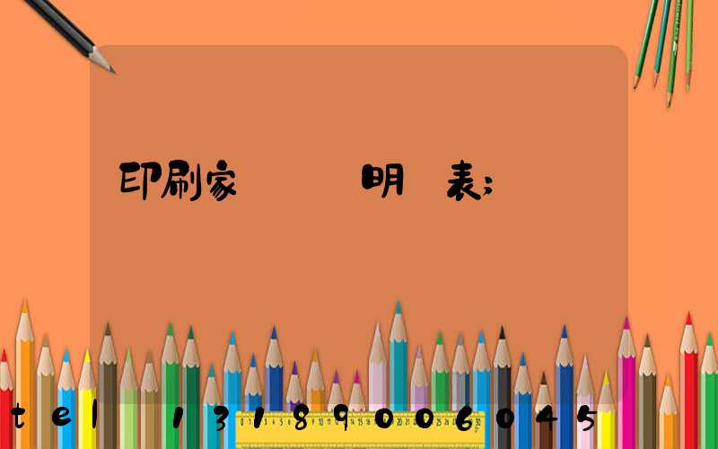 印刷家譜報價明細表