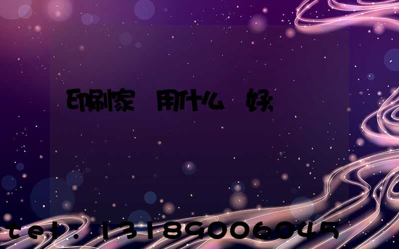 印刷家譜用什么紙好