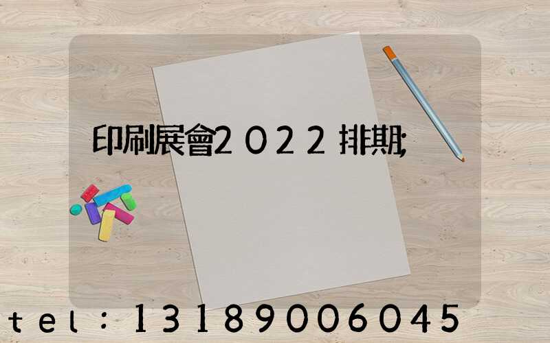 印刷展會2022排期
