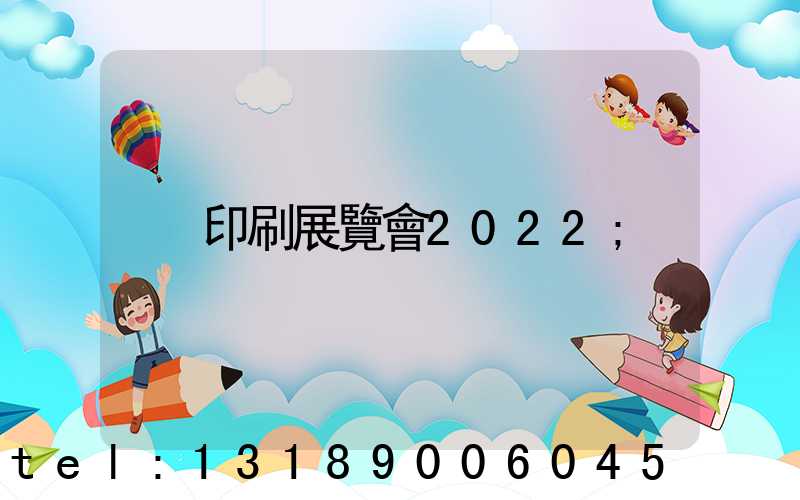 印刷展覽會2022
