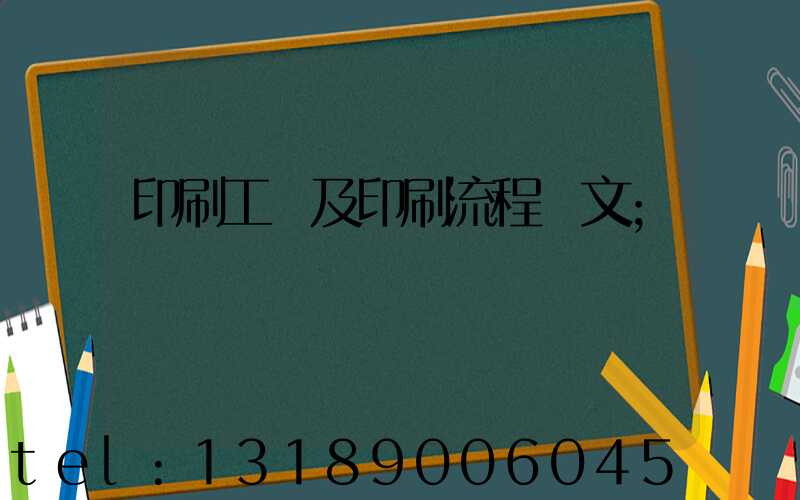 印刷工藝及印刷流程論文