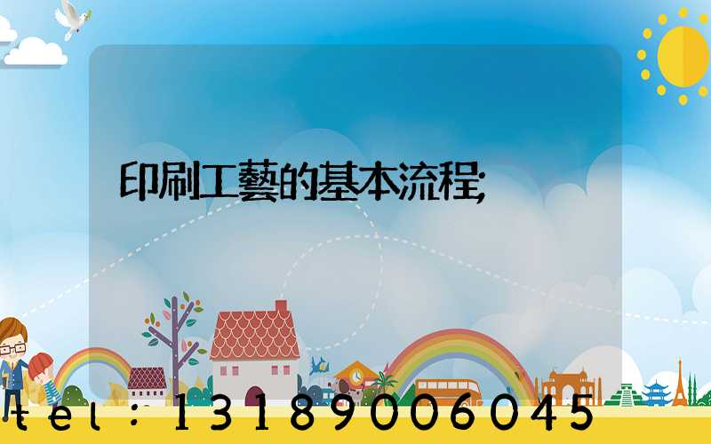 印刷工藝的基本流程