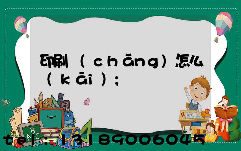 印刷廠(chǎng)怎么開(kāi)