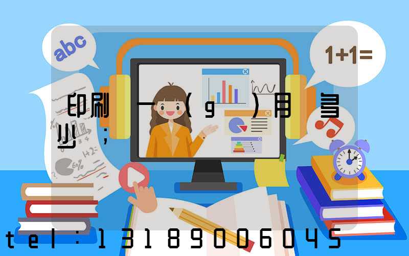 印刷廠一個(gè)月掙多少錢