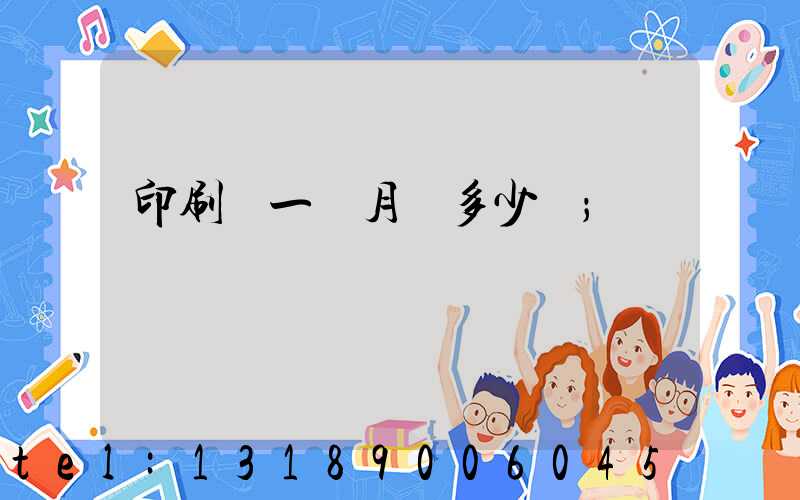 印刷廠一個月掙多少錢