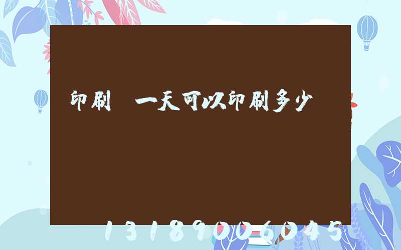 印刷廠一天可以印刷多少書