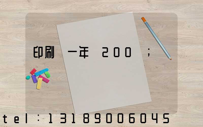 印刷廠一年賺200萬