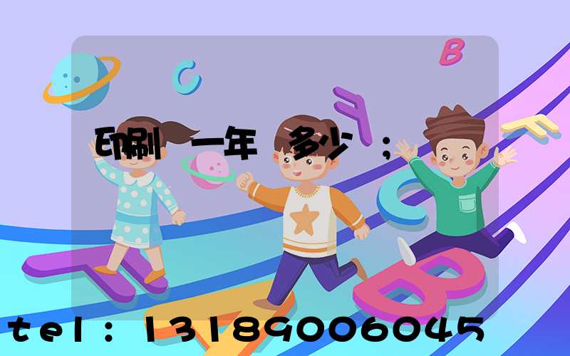 印刷廠一年賺多少錢