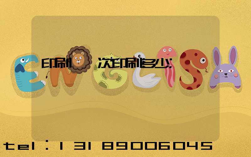 印刷廠一次印刷多少