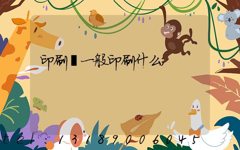 印刷廠一般印刷什么