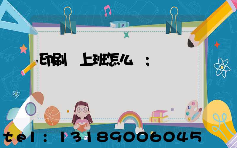 印刷廠上班怎么樣