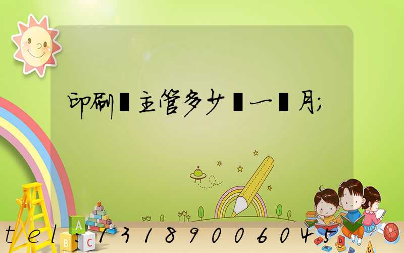 印刷廠主管多少錢一個月