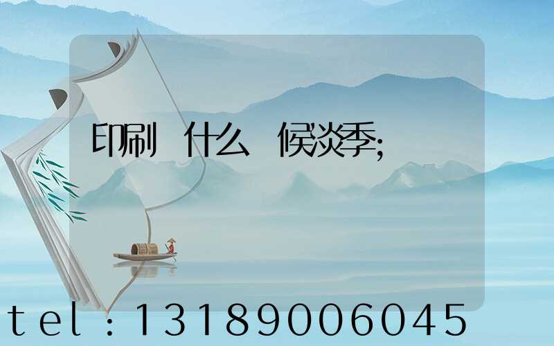 印刷廠什么時候淡季