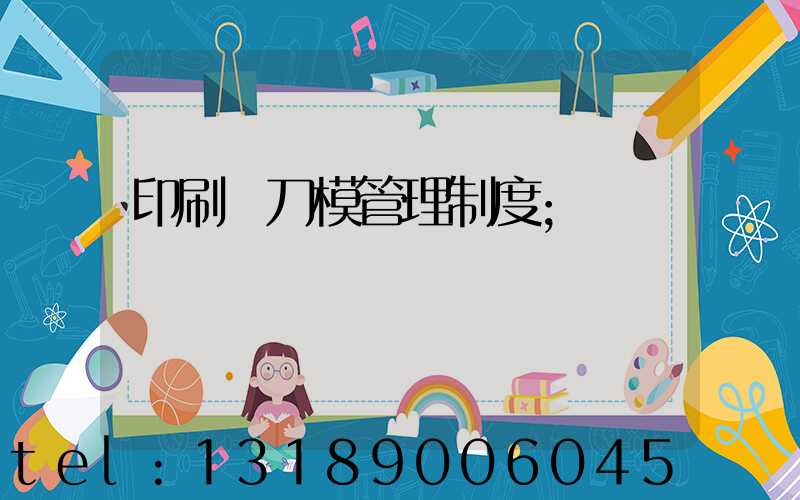 印刷廠刀模管理制度