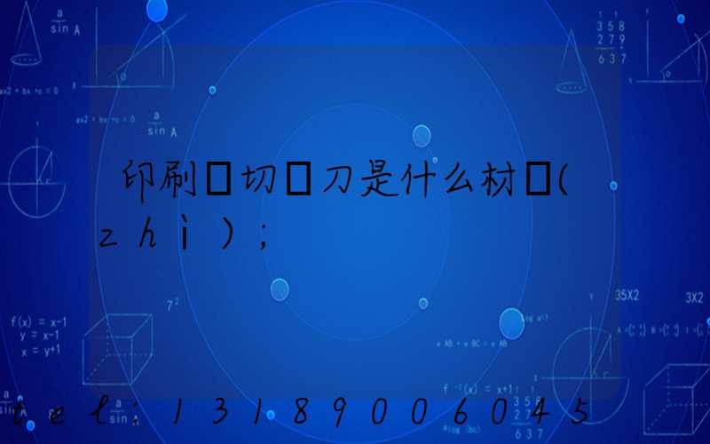 印刷廠切紙刀是什么材質(zhì)