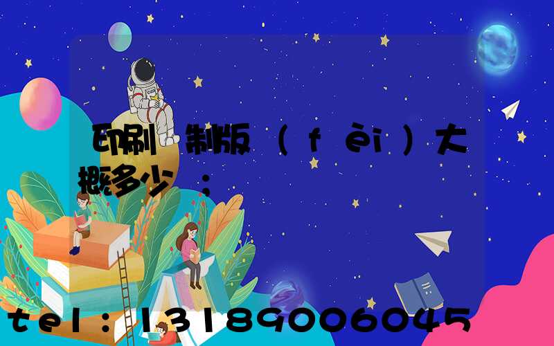 印刷廠制版費(fèi)大概多少錢