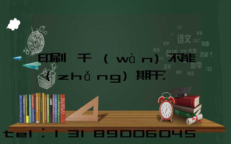 印刷廠千萬(wàn)不能長(zhǎng)期干