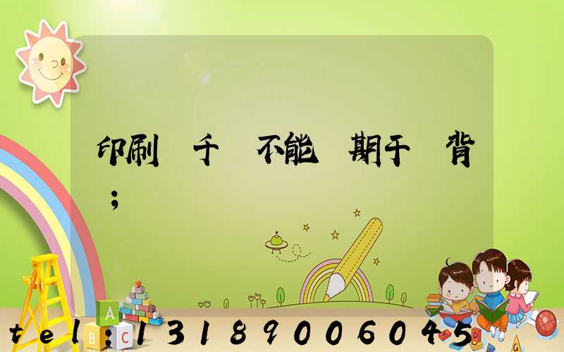 印刷廠千萬不能長期干會背嗎