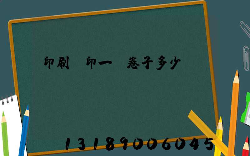 印刷廠印一張卷子多少錢