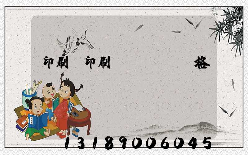 印刷廠印刷價(jià)格