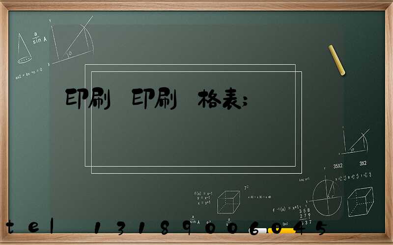 印刷廠印刷價格表