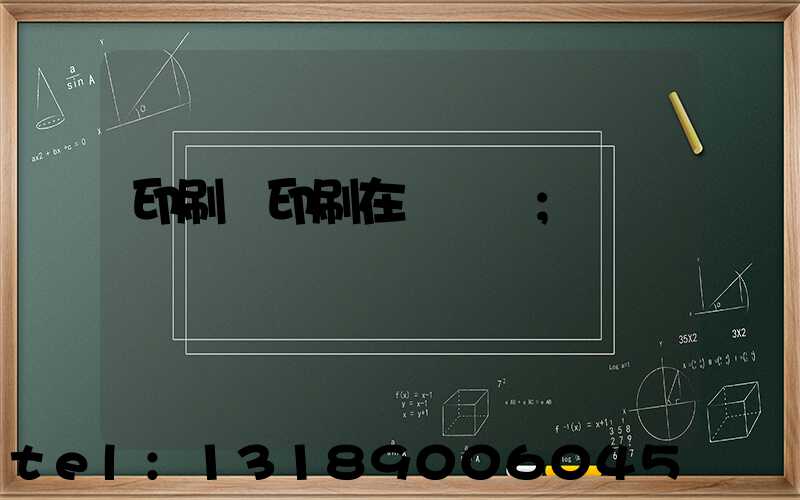 印刷廠印刷在線報價