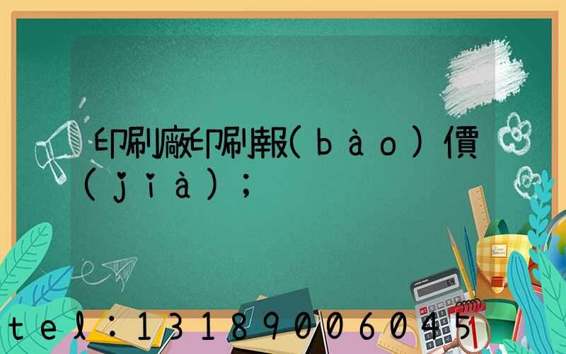 印刷廠印刷報(bào)價(jià)