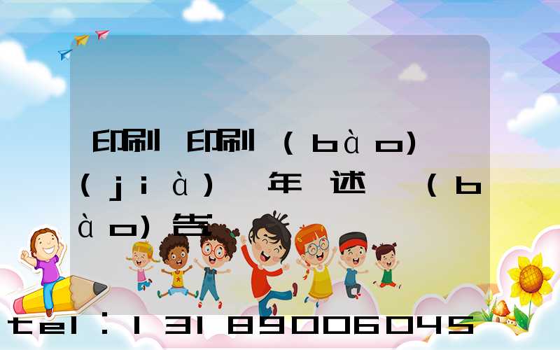 印刷廠印刷報(bào)價(jià)員年終述職報(bào)告