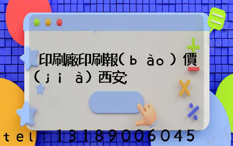 印刷廠印刷報(bào)價(jià)西安