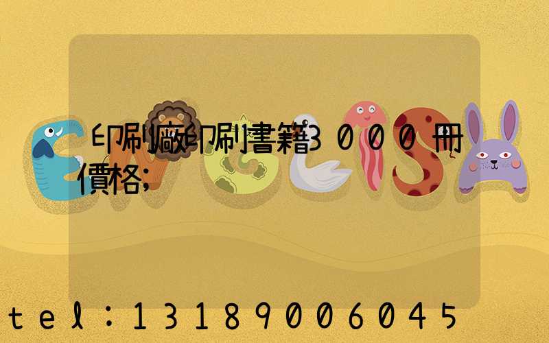 印刷廠印刷書籍3000冊價格