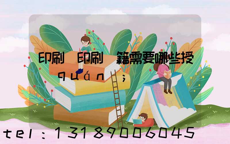 印刷廠印刷書籍需要哪些授權(quán)