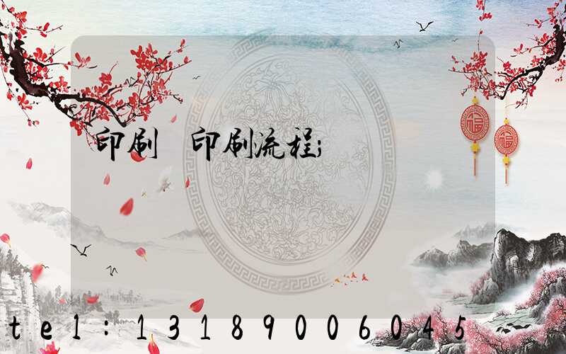 印刷廠印刷流程