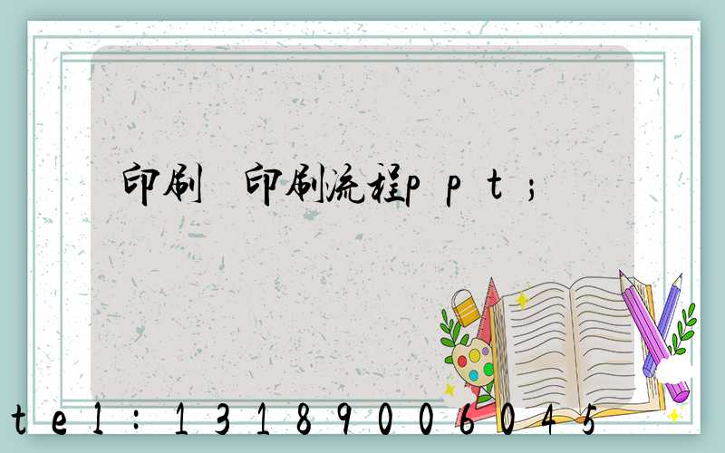 印刷廠印刷流程ppt