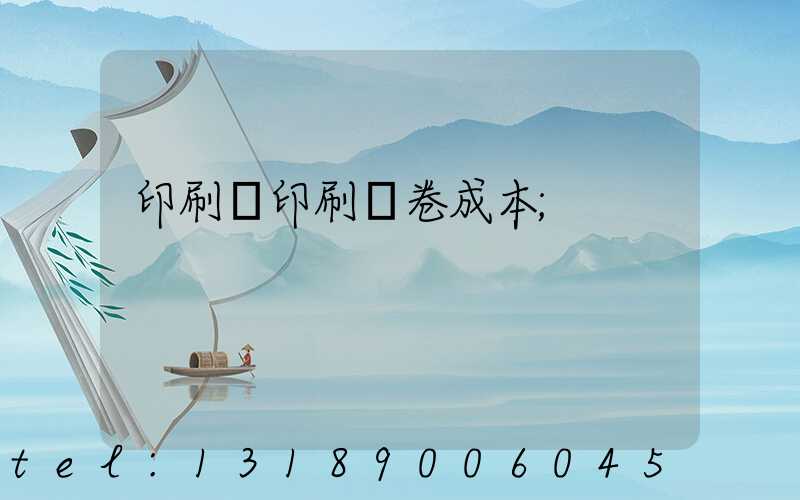 印刷廠印刷試卷成本