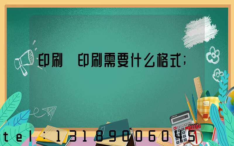 印刷廠印刷需要什么格式