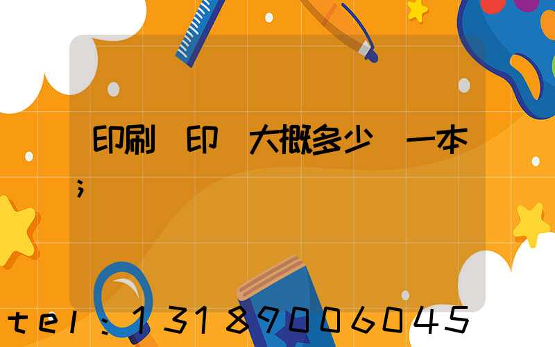 印刷廠印書大概多少錢一本