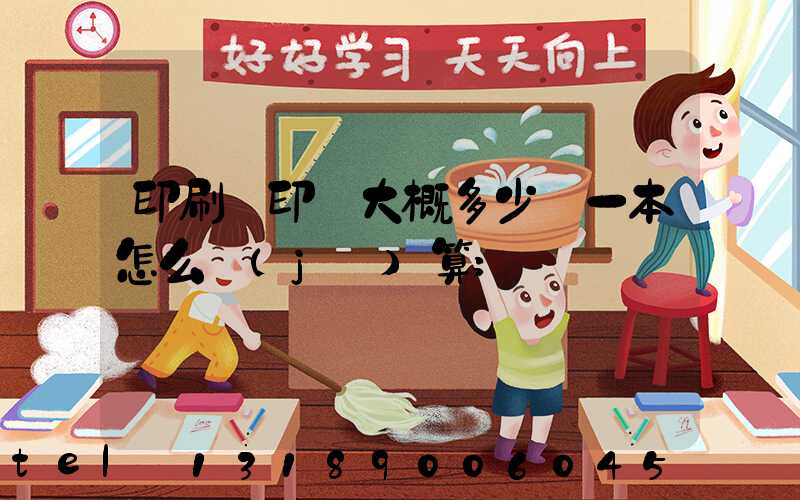 印刷廠印書大概多少錢一本怎么計(jì)算