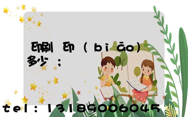 印刷廠印標(biāo)簽多少錢