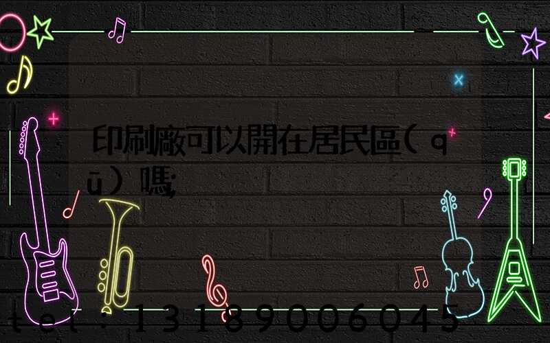 印刷廠可以開在居民區(qū)嗎