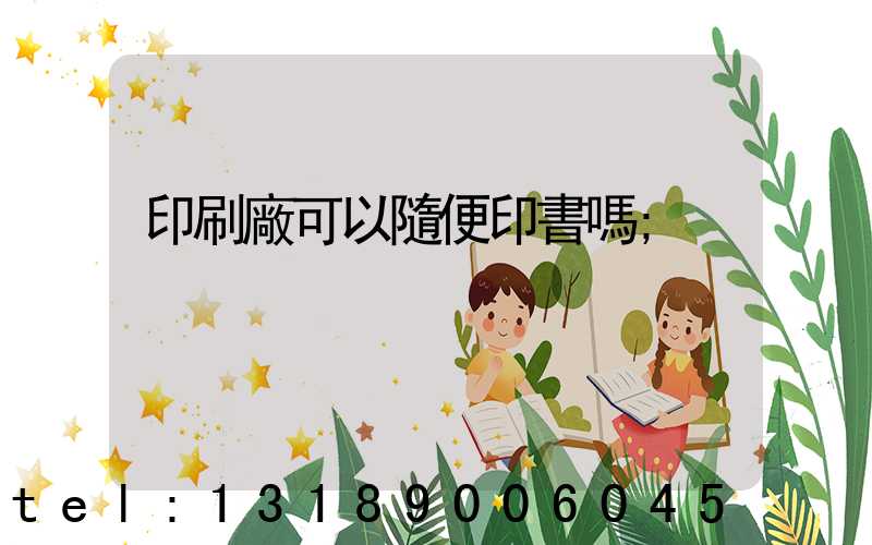 印刷廠可以隨便印書嗎