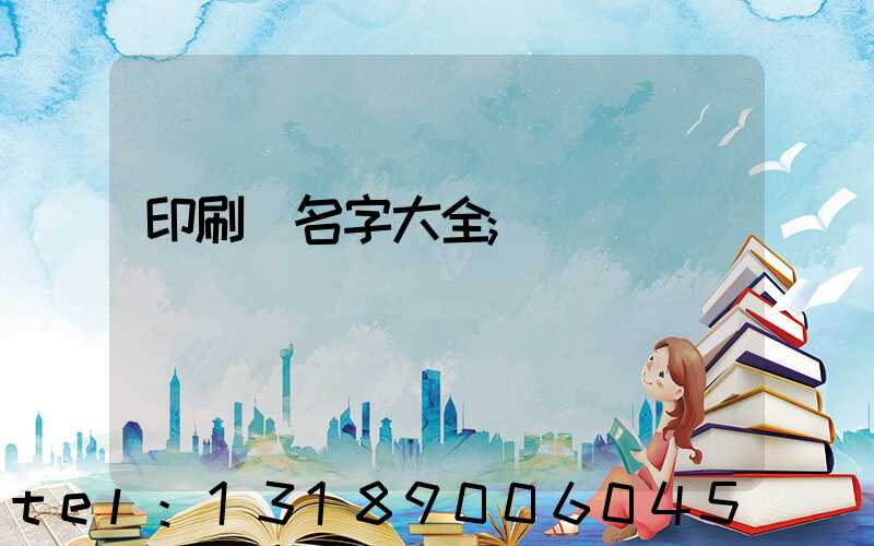 印刷廠名字大全